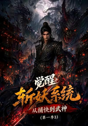 觉醒斩妖系统,从捕快到武神第一季3(112集) 觉醒斩妖系统,从捕快到武神第一季3(112集)推荐好短剧