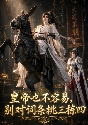 皇帝也不容易，别对词条挑三拣四（119集）一口气看完