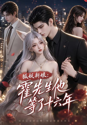 狐妖新娘：霍先生他等了十六年（39集）好看短剧抢先看