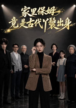 家里保姆竟是古代丫鬟出身（61集）UC网盘在线看