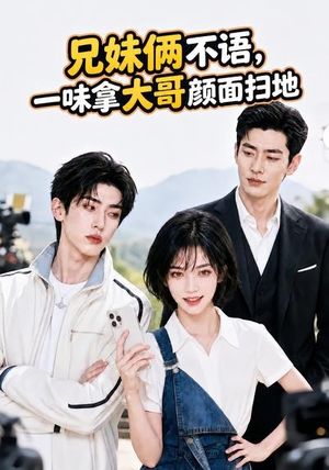 兄妹俩不语，一味拿大哥颜面扫地。（70集）演员表