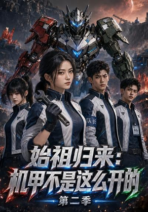 始祖归来：机甲不是这么开的第二季（115集）每日分享短剧