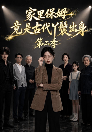 家里保姆竟是古代丫鬟出身第二季（30集）精彩短剧上线