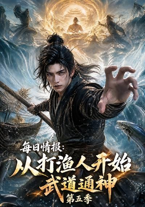 每日情报：从打渔人开始武道通神第五季（117集）大结局完美收官