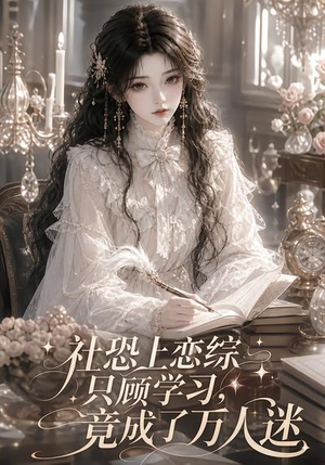 社恐上恋综只顾学习,竟成了万人迷(62集) 社恐上恋综只顾学习,竟成了万人迷(62集)最火的短剧