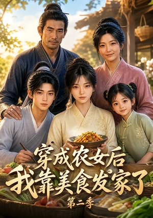 穿成农女后我靠美食发家了第二季(108集) 穿成农女后我靠美食发家了第二季(108集)在哪个平台看