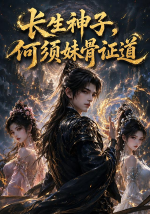 长生神子,何须妹骨证道(130集) 长生神子,何须妹骨证道(130集)全集免费观看