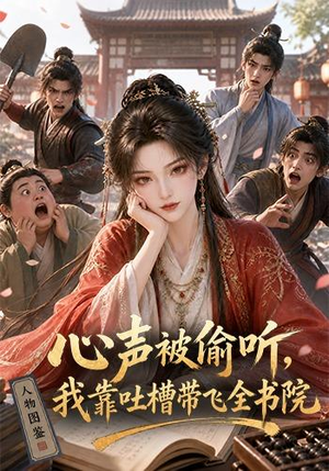 心声被偷听,我靠吐槽带飞全书院第一季(127集) 心声被偷听,我靠吐槽带飞全书院第一季(127集)古装短剧热播