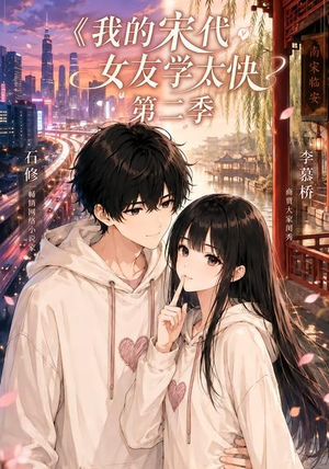我的宋代女友学太快第二季（74集）在线免费观看
