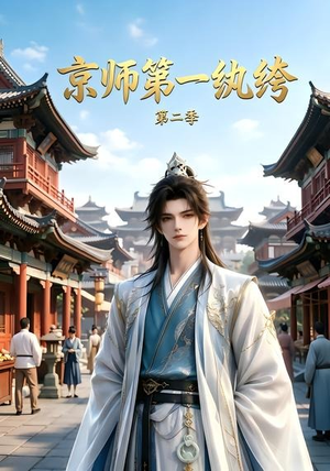 京师第一纨绔第二季(117集) 京师第一纨绔第二季(117集)短剧