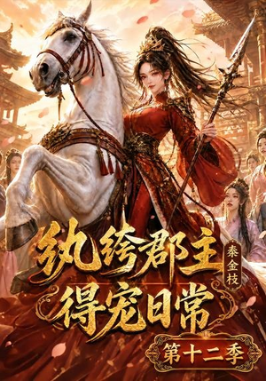 纨绔郡主得宠日常:秦金枝第十二季(130集) 纨绔郡主得宠日常:秦金枝第十二季(130集)免费短剧完整版