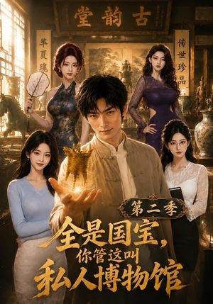 全是国宝,你管这叫私人博物馆第二季(112集) 全是国宝,你管这叫私人博物馆第二季(112集)百亿短剧抢先看