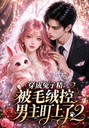 穿成兔子精，被毛绒控男主盯上了2（93集）免费观看全集