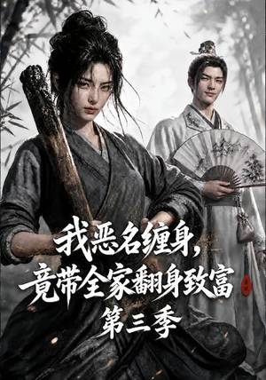 我恶名缠身，竟带全家翻身致富第三季（98集）追短剧关注我