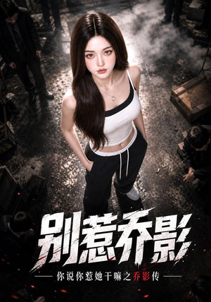 别惹乔影！你说你惹她干嘛之乔影传（124集）红果免费看短剧
