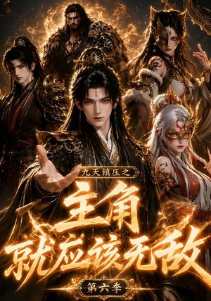 九天镇压之主角就应该无敌第六季(130集) 九天镇压之主角就应该无敌第六季(130集)小短剧抢先看
