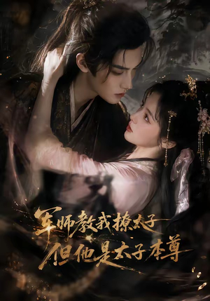 军师教我撩太子但他是太子本尊（65集）免费热门短剧