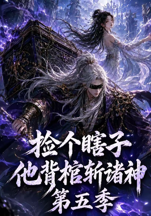 捡个瞎子他背棺斩诸神第五季(130集) 捡个瞎子他背棺斩诸神第五季(130集)热播短剧分享