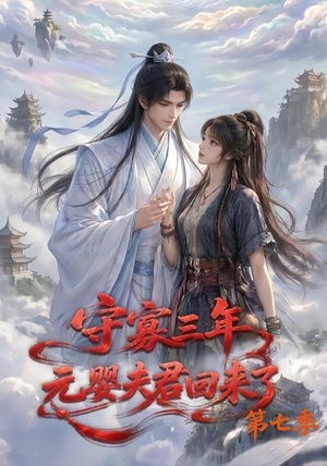 守寡三年,元婴夫君回来了第七季(111集) 守寡三年,元婴夫君回来了第七季(111集)短剧精彩不断