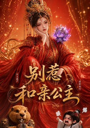 别惹和亲公主（64集）今日最火短剧