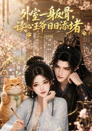 外室一身反骨,读心王爷日日添堵(119集) 外室一身反骨,读心王爷日日添堵(119集)演的怎么样