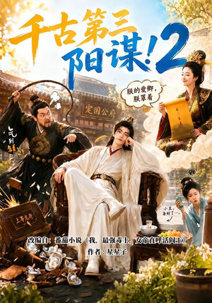 千古第三阳谋2（122集）常回家看看短剧