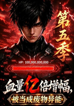 血量亿倍增幅，被当成废物异能第五季（111集）热门短剧免费看