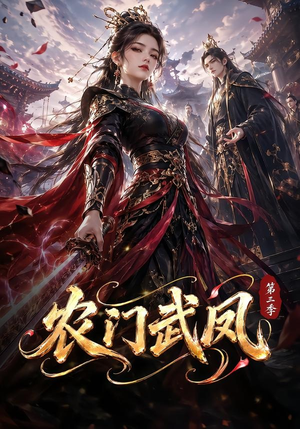 农门武凤第三季(312集) 农门武凤第三季(312集)短剧免费看全集