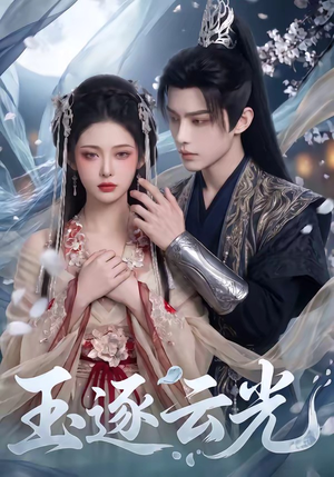 玉逐云光(25集) 玉逐云光(25集)爱短剧爱追剧