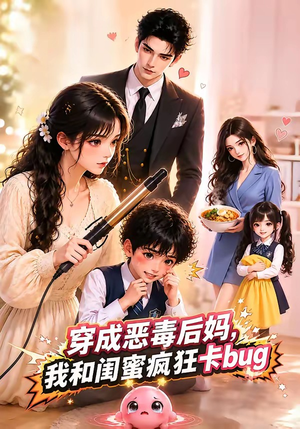 穿成恶毒后妈，我和闺蜜疯狂卡bug（31集）短剧太好看了吧