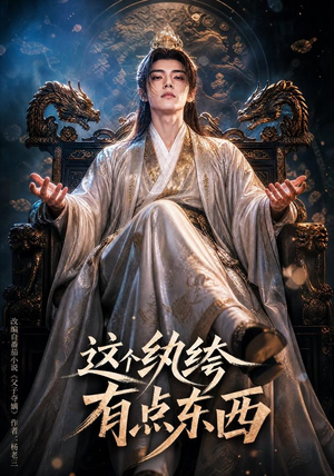 这个纨绔有点东西（60集）河马免费短剧