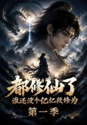 都修仙了谁还没个亿亿段修为第一季（110集）哪个短剧网能看