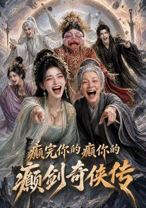 癫完你的癫你的，癫剑奇侠传（120集）每日短剧分享