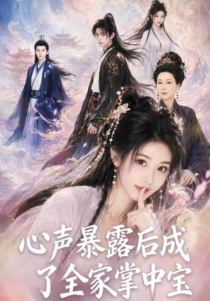 心声暴露后成了全家掌中宝（62集）免费在线看