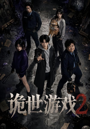 诡世游戏2(80集) 诡世游戏2(80集)热播短剧抢先看