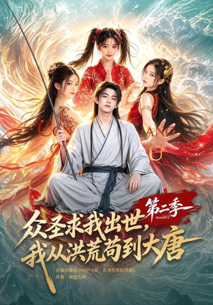 众圣求我出世，我从洪荒苟到大唐第二季（61集）最新短剧推荐