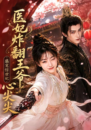 医妃炸翻王爷心尖尖（118集）精彩短剧热播