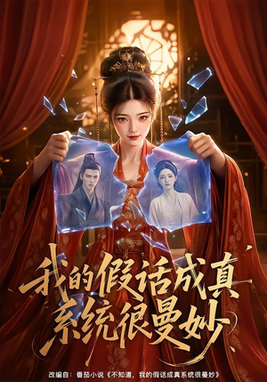 我的假话成真系统很曼妙(60集) 我的假话成真系统很曼妙(60集)精彩短剧分享