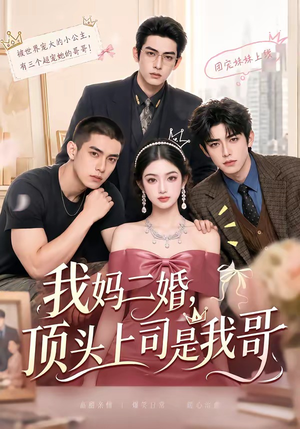 我妈二婚，顶头上司是我哥（65集）在线免费观看