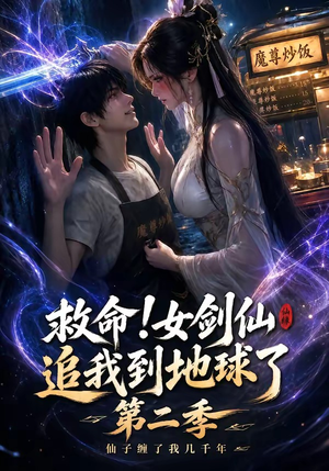 救命！女剑仙追我到地球了第二季（141集）精彩短剧追不停