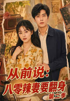 从前说：八零辣妻要翻身第二季（101集）男主角是谁