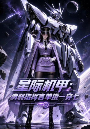 星际机甲：病弱指挥官单挑一穿七（129集）短剧太精彩
