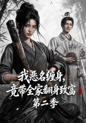 我恶名缠身，竟带全家翻身致富第二季（94集）解说