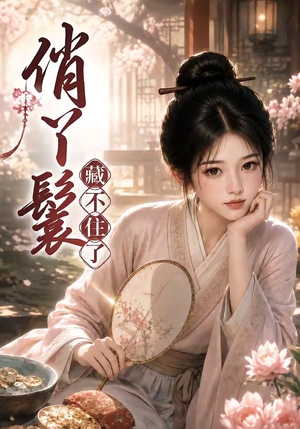 俏丫鬟，藏不住了（68集）口碑之选免费看