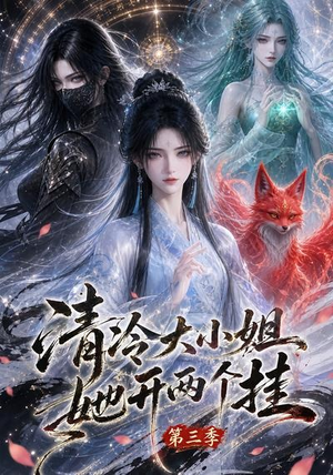 清冷大小姐她开两个挂第三季（87集）网络小短剧