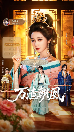 万渣朝凰（72集）免费短剧合集