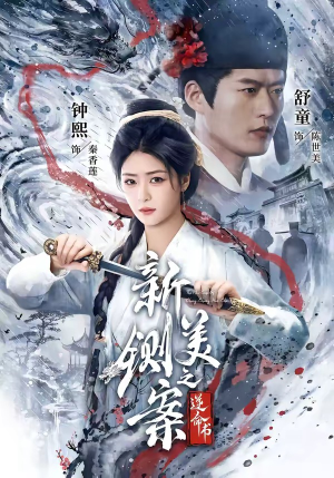 新铡美案之逆命书（60集）女主角是谁