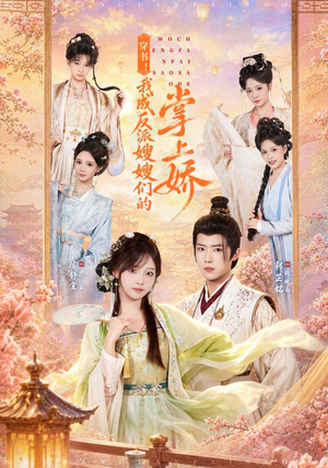 穿书！我成反派嫂嫂们的掌上娇（68集）热门短剧来袭