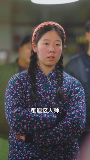 遇黄仙讨封，我主打一个相信科学（79集）短剧片段分享