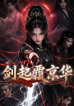 剑起覆京华(110集) 剑起覆京华(110集)大结局太过瘾了